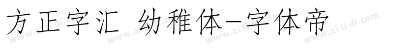 方正字汇 幼稚体字体转换